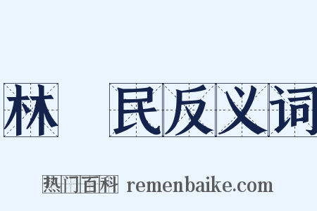 林長民反义词是什么意思的图片
